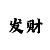 大发单双大小技巧口诀